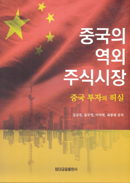중국의 역외 주식시장