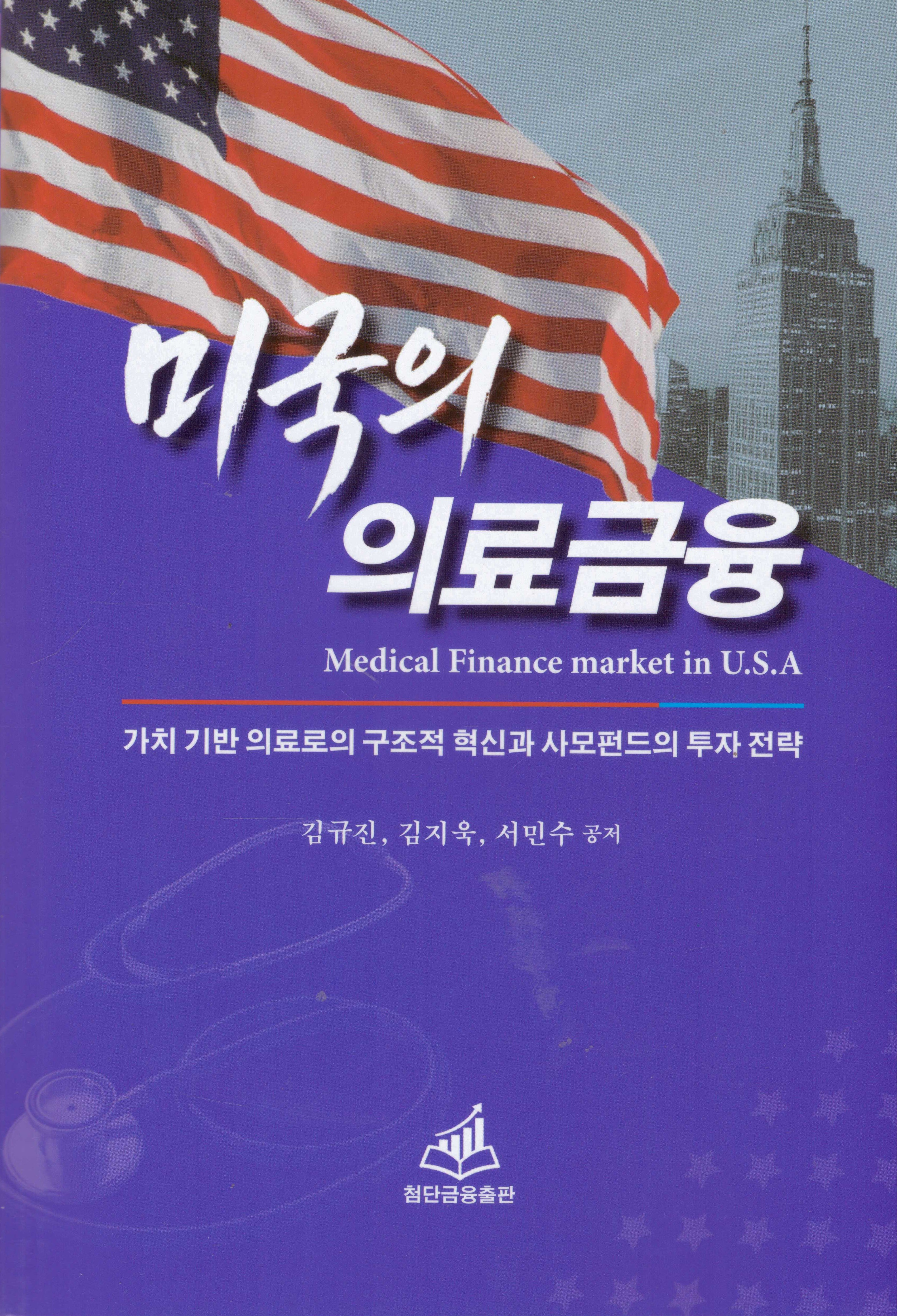 미국의 의료금융