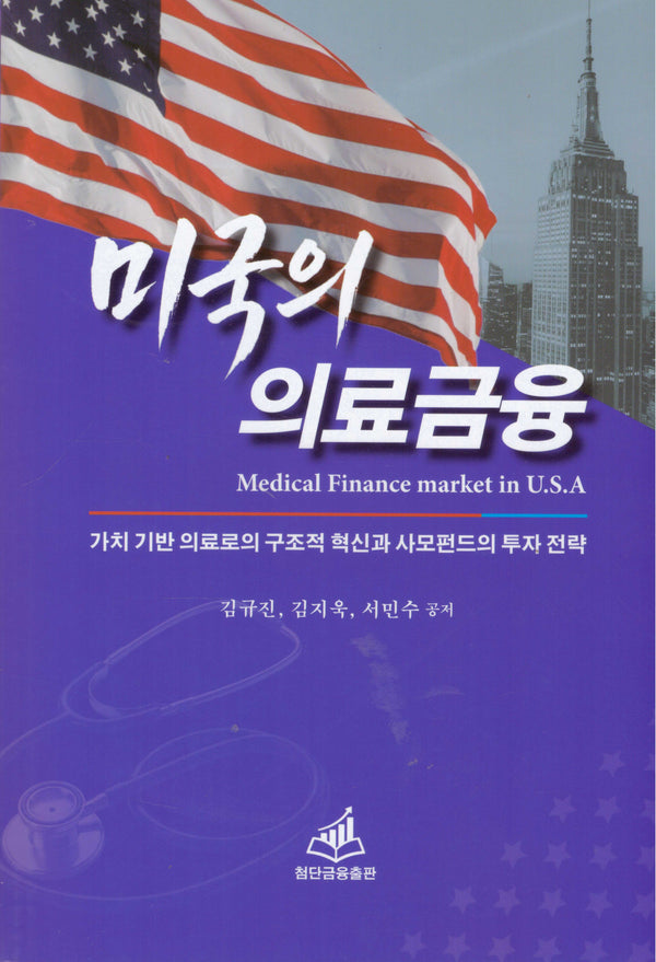 미국의 의료금융