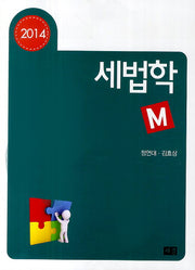 세법학(2014)(M)