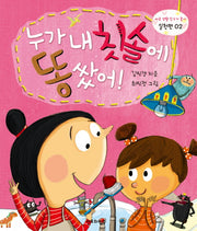 누가 내 칫솔에 똥 쌌어: 실천편(바른 생활 친구가 좋아 2)(양장본 HardCover)