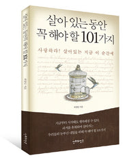 살아있는 동안 꼭 해야 할 101가지