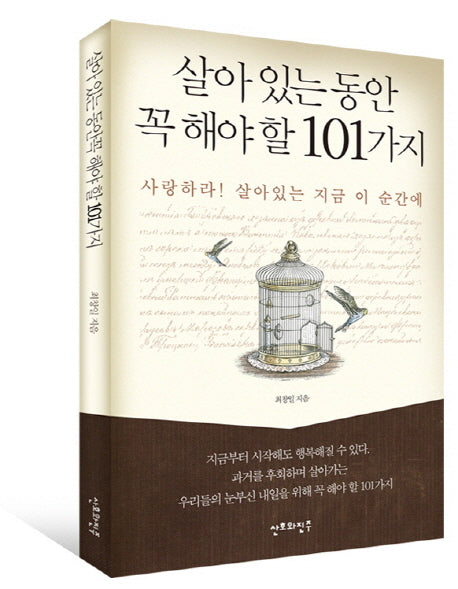살아있는 동안 꼭 해야 할 101가지