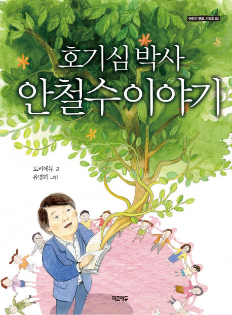 호기심 박사 안철수 이야기(어린이 멘토 시리즈 3)