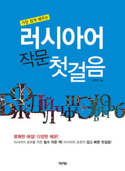 러시아어 작문 첫걸음(가장 쉽게 배우는)