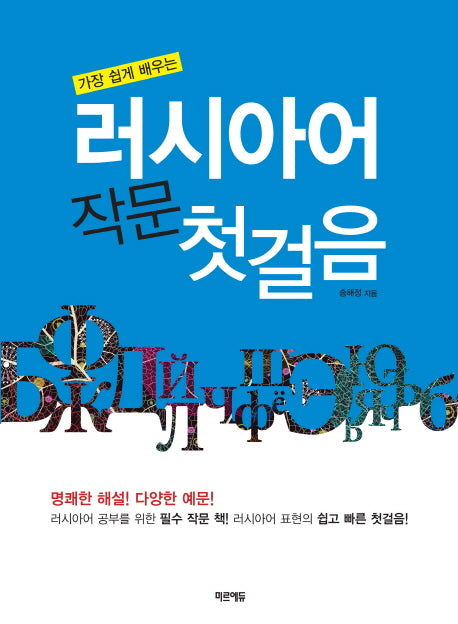 러시아어 작문 첫걸음(가장 쉽게 배우는)