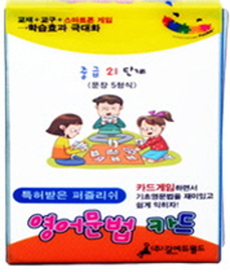영어문법카드(중급21단계)(특허받은 퍼즐리쉬)