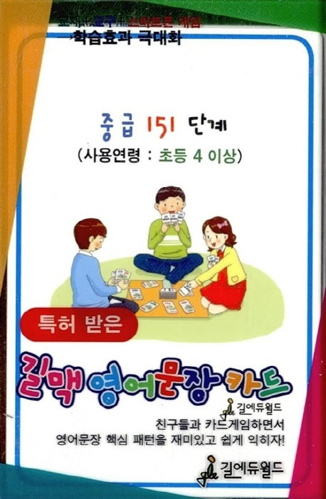 길맥영어문장카드(중급 151단계)(특허받은)