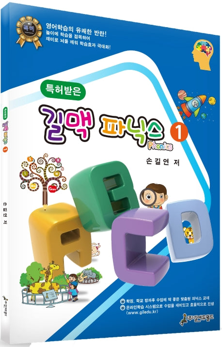 길맥 파닉스 1(특허받은)