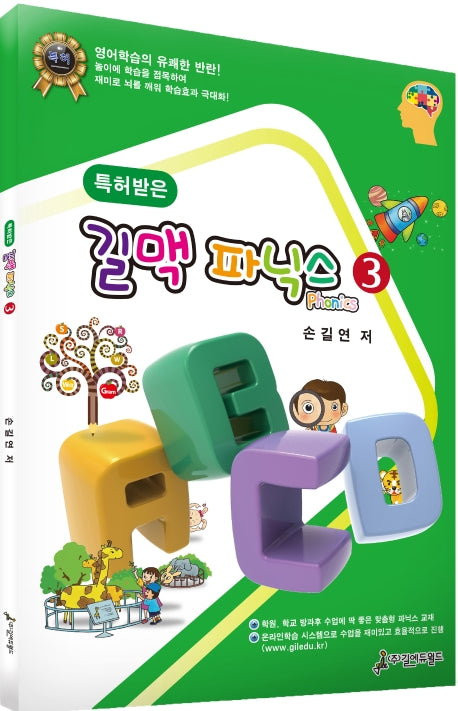 길맥 파닉스 3(특허받은)