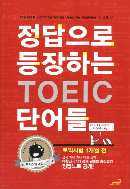 정답으로 등장하는 TOEIC 단어들
