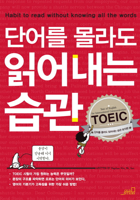 단어를 몰라도 읽어내는 습관(토익편)