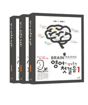 영어식 생각훈련 첫 걸음편 세트(전3권)