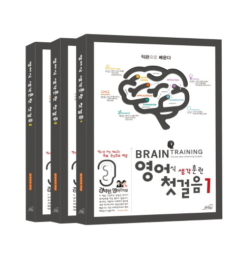 영어식 생각훈련 첫 걸음편 세트(전3권)