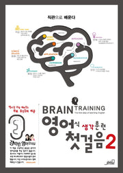 영어식 생각훈련 첫 걸음 2
