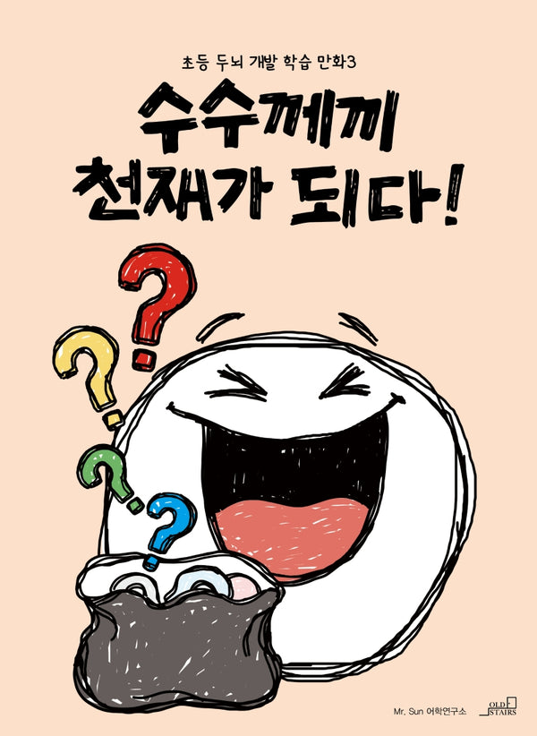 수수께끼 천재가 되다!(초등 두뇌 개발 학습 만화 3)