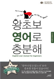 왕초보 영어로 충분해