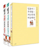 일본어와 우리말은 지나치게 비슷하다 세트(일본어 지름길)(전3권)