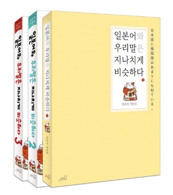 일본어와 우리말은 지나치게 비슷하다 세트(일본어 지름길)(전3권)