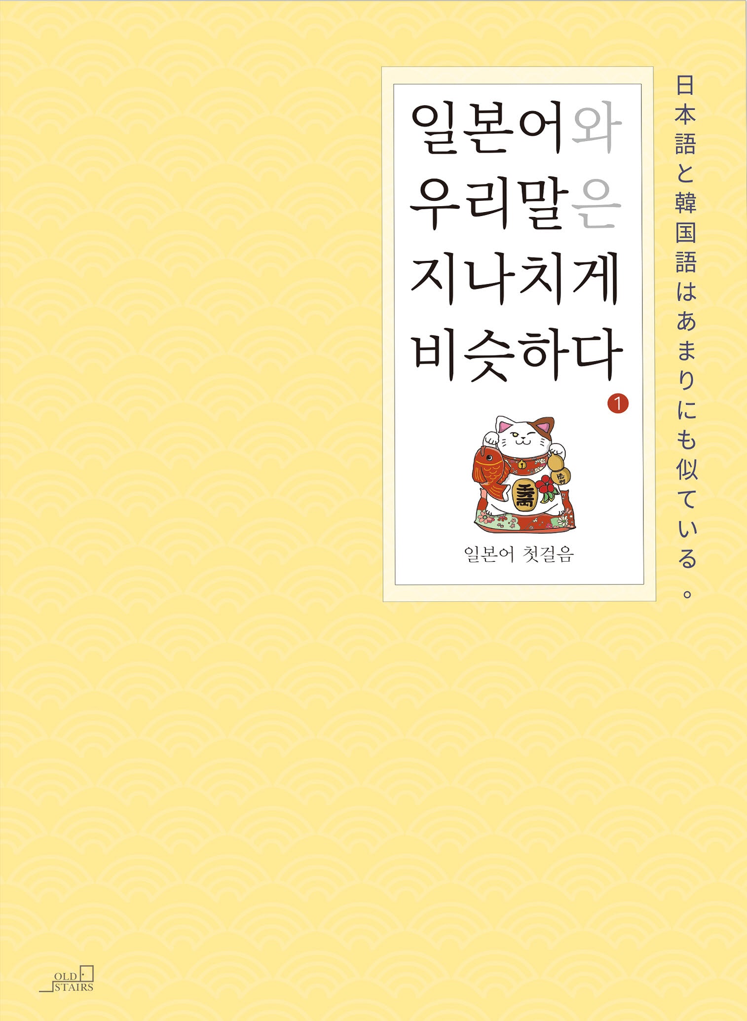 일본어와 우리말은 지나치게 비슷하다 1