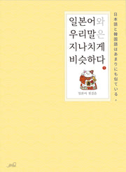 일본어와 우리말은 지나치게 비슷하다 1