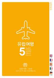 유럽여행5: 영어 스페인어 프랑스어 독일어 이태리어