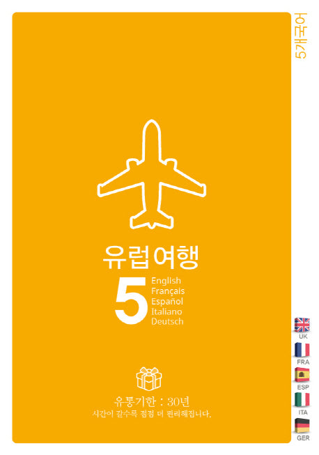 유럽여행5: 영어 스페인어 프랑스어 독일어 이태리어