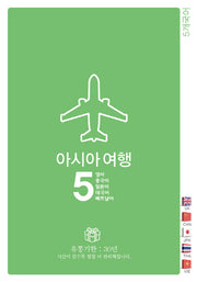 아시아여행5: 영어 중국어 일본어 태국어 베트남어