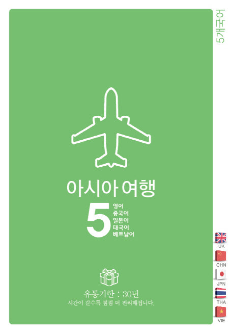 아시아여행5: 영어 중국어 일본어 태국어 베트남어