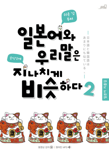 일본어와 우리말은 지나치게 비슷하다 2(일본어 지름길)