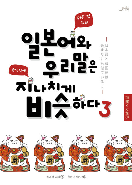 일본어와 우리말은 지나치게 비슷하다 3(일본어 지름길)