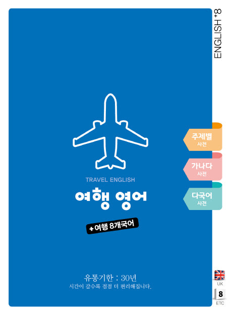 여행 영어: + 여행 8개국어