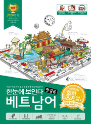 베트남어 첫걸음 (2020)(한눈에 보인다)