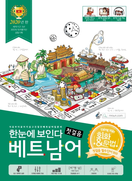 베트남어 첫걸음 (2020)(한눈에 보인다)