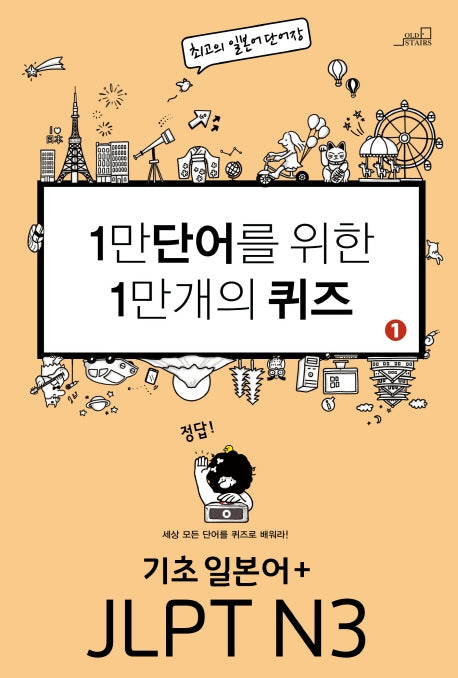 1만 단어를 위한 1만 개의 퀴즈 1: 기초일본어+JLPT N3