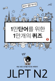 1만 단어를 위한 1만 개의 퀴즈 2: JLPT N2