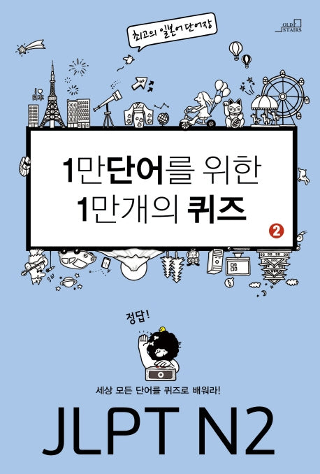 1만 단어를 위한 1만 개의 퀴즈 2: JLPT N2