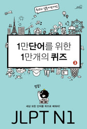 1만 단어를 위한 1만 개의 퀴즈 3: JLPT N1