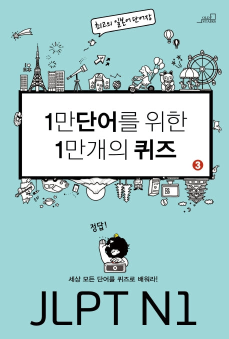 1만 단어를 위한 1만 개의 퀴즈 3: JLPT N1