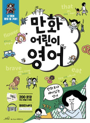 만화 어린이 영어