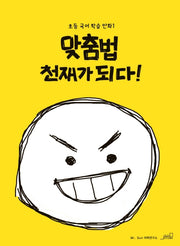 맞춤법 천재가 되다!(초등 국어학습 만화 1)