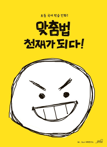 맞춤법 천재가 되다!(초등 국어학습 만화 1)