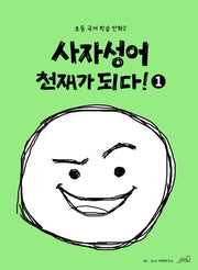 사자성어 천재가 되다! 1(초등 국어 학습 만화 2)