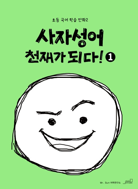 사자성어 천재가 되다! 1(초등 국어 학습 만화 2)