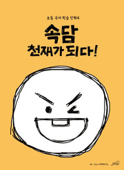 속담 천재가 되다!(초등 국어 학습 만화 4)