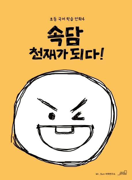 속담 천재가 되다!(초등 국어 학습 만화 4)