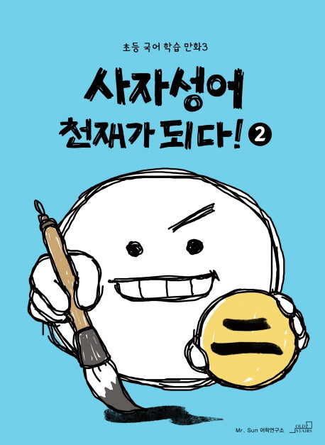 사자성어 천재가 되다! 2(초등국어학습만화 3)