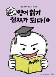 영어읽기 천재가 되다! 1(초등 영어 스토리 학습 3)