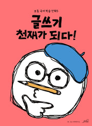 글쓰기 천재가 되다!(초등 국어 학습 만화 5)