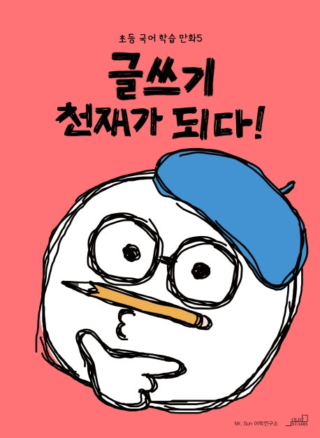 글쓰기 천재가 되다!(초등 국어 학습 만화 5)